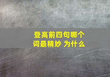 登高前四句哪个词最精妙 为什么